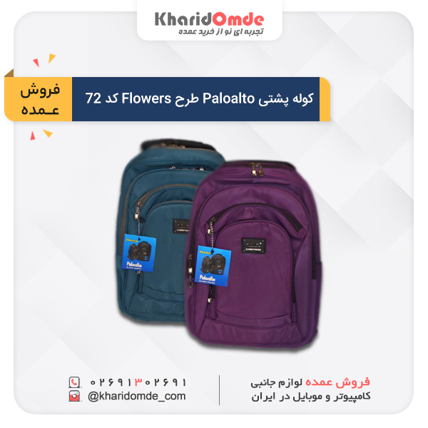 فروش عمده کوله پشتی Paloalto طرح Flowers کد 72 فروش عمده کوله پشتی Paloalto طرح Flowers کد 72